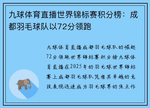 九球体育直播世界锦标赛积分榜：成都羽毛球队以72分领跑