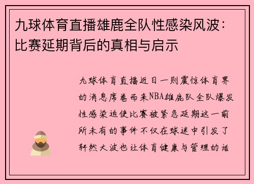 九球体育直播雄鹿全队性感染风波：比赛延期背后的真相与启示