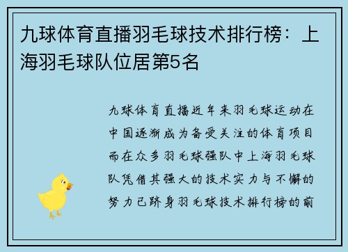 九球体育直播羽毛球技术排行榜：上海羽毛球队位居第5名