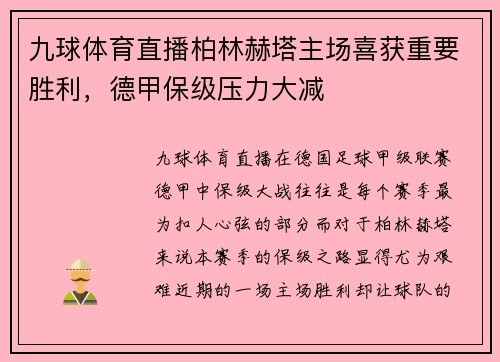 九球体育直播柏林赫塔主场喜获重要胜利，德甲保级压力大减