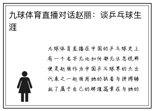 九球体育直播对话赵丽：谈乒乓球生涯