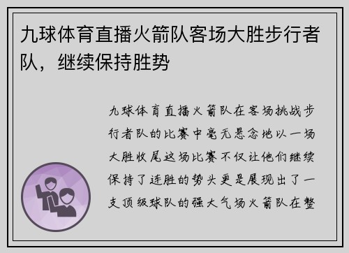 九球体育直播火箭队客场大胜步行者队，继续保持胜势