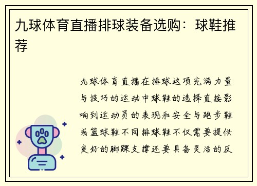 九球体育直播排球装备选购：球鞋推荐