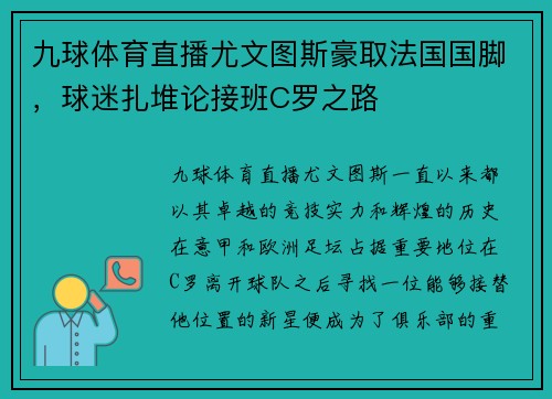 九球体育直播尤文图斯豪取法国国脚，球迷扎堆论接班C罗之路