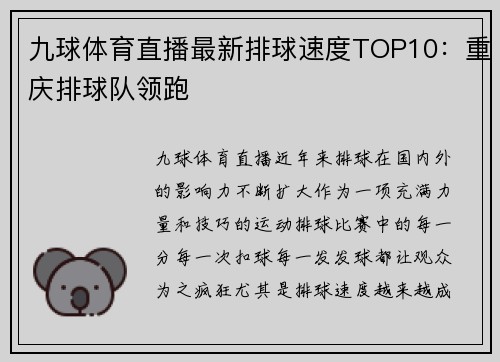九球体育直播最新排球速度TOP10：重庆排球队领跑
