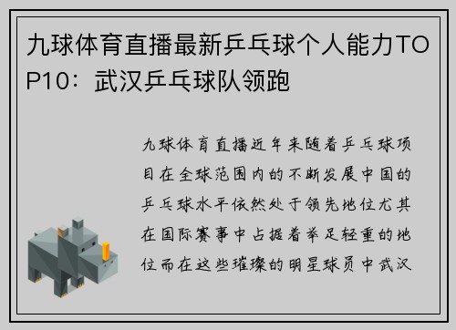 九球体育直播最新乒乓球个人能力TOP10：武汉乒乓球队领跑