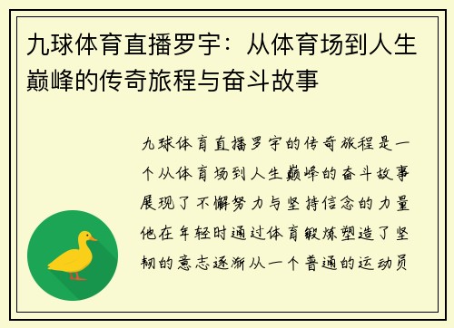 九球体育直播罗宇：从体育场到人生巅峰的传奇旅程与奋斗故事