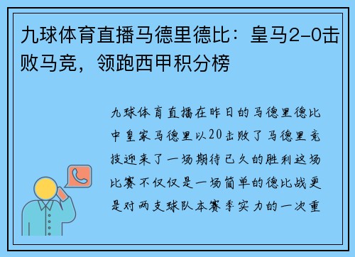 九球体育直播马德里德比：皇马2-0击败马竞，领跑西甲积分榜