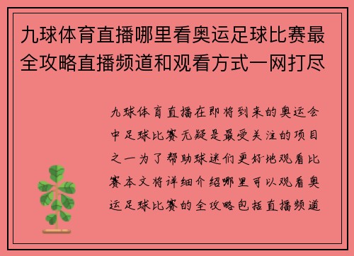 九球体育直播哪里看奥运足球比赛最全攻略直播频道和观看方式一网打尽