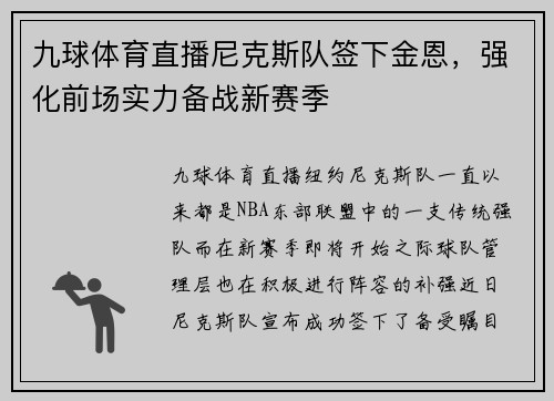 九球体育直播尼克斯队签下金恩，强化前场实力备战新赛季