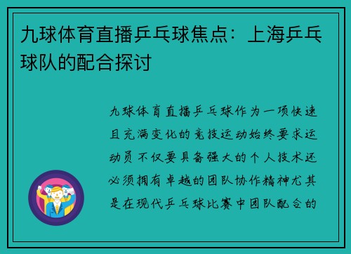 九球体育直播乒乓球焦点：上海乒乓球队的配合探讨