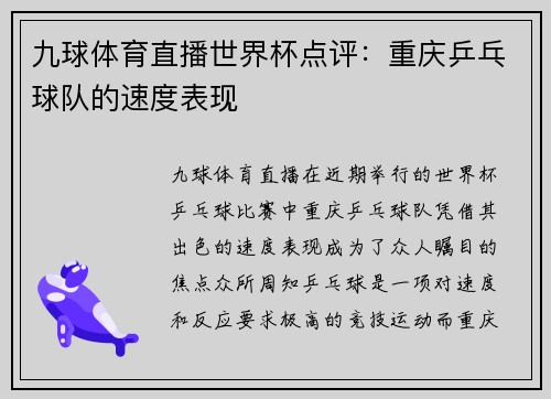 九球体育直播世界杯点评：重庆乒乓球队的速度表现
