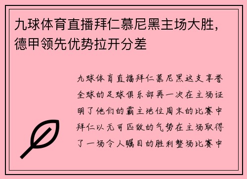 九球体育直播拜仁慕尼黑主场大胜，德甲领先优势拉开分差