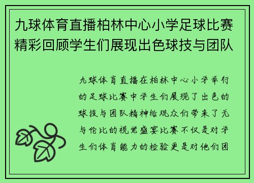 九球体育直播柏林中心小学足球比赛精彩回顾学生们展现出色球技与团队精神