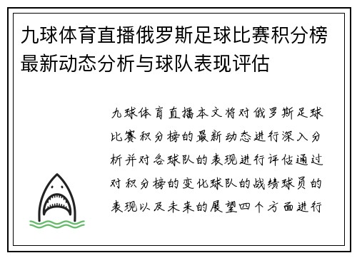 九球体育直播俄罗斯足球比赛积分榜最新动态分析与球队表现评估