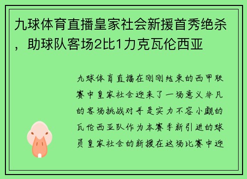 九球体育直播皇家社会新援首秀绝杀，助球队客场2比1力克瓦伦西亚