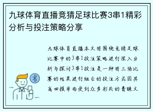 九球体育直播竞猜足球比赛3串1精彩分析与投注策略分享