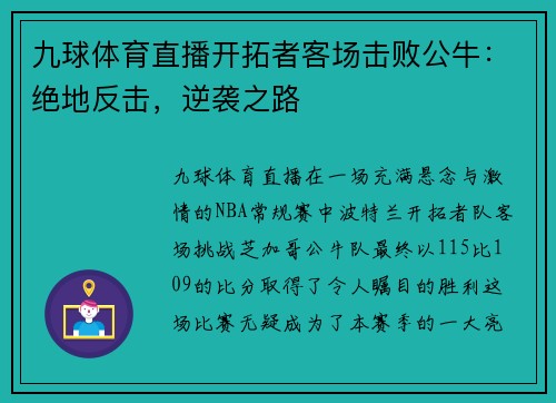 九球体育直播开拓者客场击败公牛：绝地反击，逆袭之路