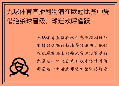 九球体育直播利物浦在欧冠比赛中凭借绝杀球晋级，球迷欢呼雀跃