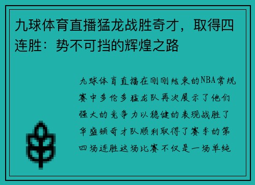九球体育直播猛龙战胜奇才，取得四连胜：势不可挡的辉煌之路