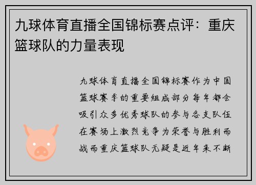 九球体育直播全国锦标赛点评：重庆篮球队的力量表现