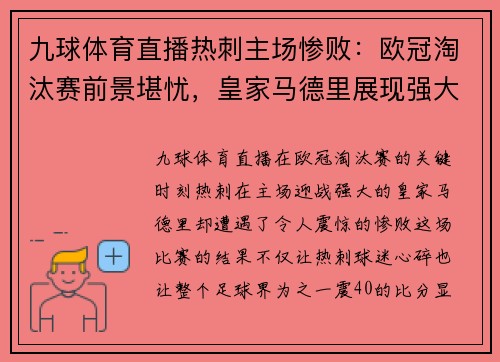九球体育直播热刺主场惨败：欧冠淘汰赛前景堪忧，皇家马德里展现强大实力