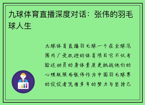 九球体育直播深度对话：张伟的羽毛球人生