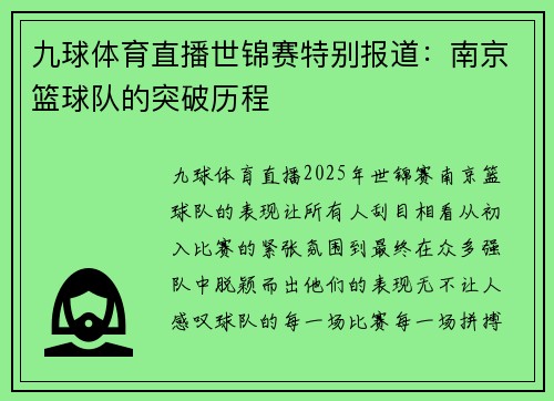 九球体育直播世锦赛特别报道：南京篮球队的突破历程