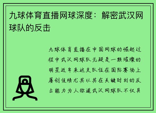 九球体育直播网球深度：解密武汉网球队的反击
