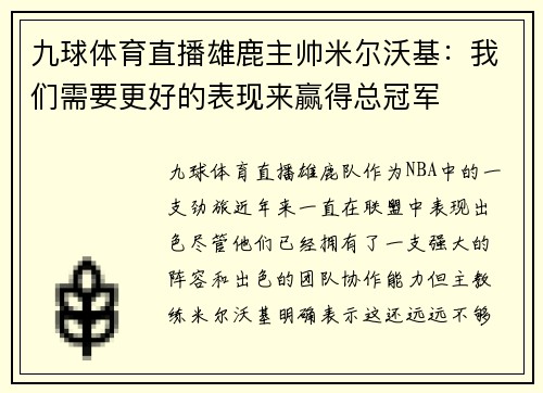 九球体育直播雄鹿主帅米尔沃基：我们需要更好的表现来赢得总冠军