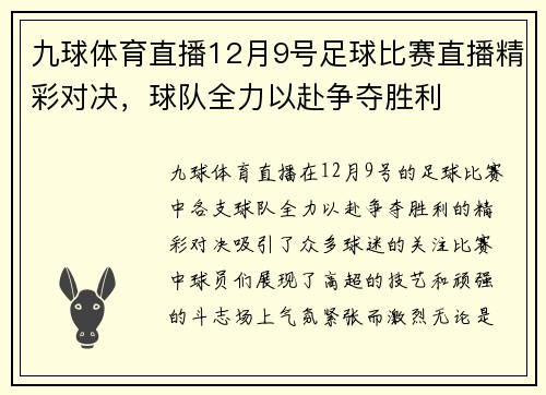 九球体育直播12月9号足球比赛直播精彩对决，球队全力以赴争夺胜利