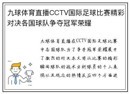 九球体育直播CCTV国际足球比赛精彩对决各国球队争夺冠军荣耀