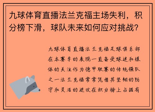 九球体育直播法兰克福主场失利，积分榜下滑，球队未来如何应对挑战？