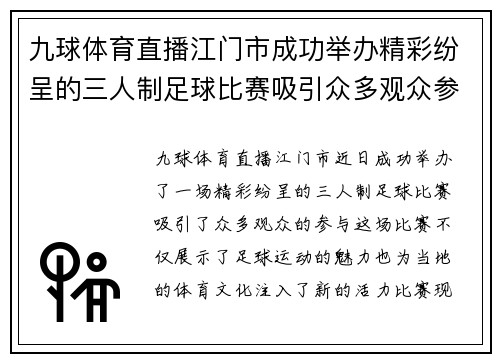 九球体育直播江门市成功举办精彩纷呈的三人制足球比赛吸引众多观众参与