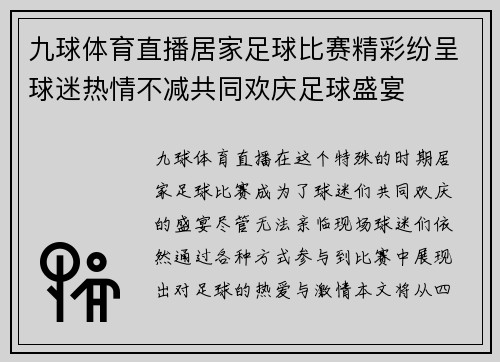 九球体育直播居家足球比赛精彩纷呈球迷热情不减共同欢庆足球盛宴