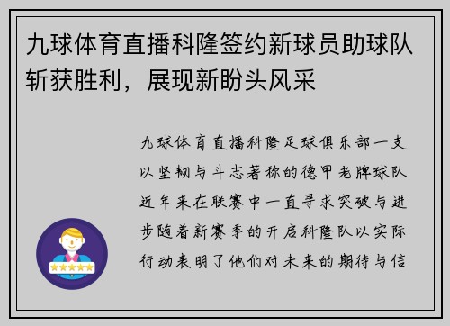 九球体育直播科隆签约新球员助球队斩获胜利，展现新盼头风采