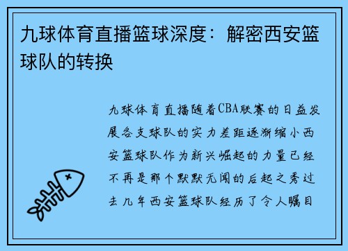 九球体育直播篮球深度：解密西安篮球队的转换