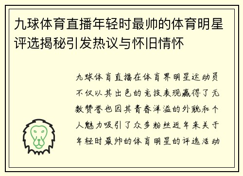 九球体育直播年轻时最帅的体育明星评选揭秘引发热议与怀旧情怀
