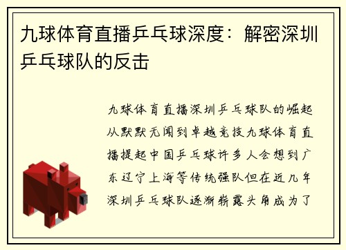 九球体育直播乒乓球深度：解密深圳乒乓球队的反击