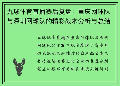 九球体育直播赛后复盘：重庆网球队与深圳网球队的精彩战术分析与总结