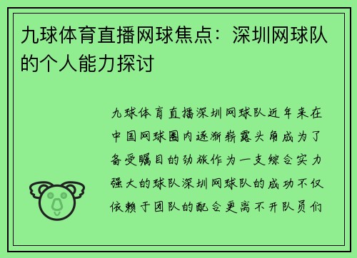 九球体育直播网球焦点：深圳网球队的个人能力探讨