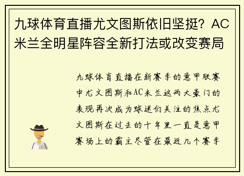 九球体育直播尤文图斯依旧坚挺？AC米兰全明星阵容全新打法或改变赛局