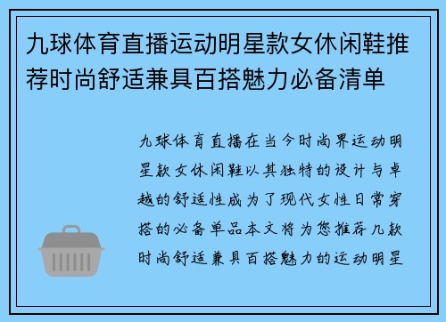九球体育直播运动明星款女休闲鞋推荐时尚舒适兼具百搭魅力必备清单