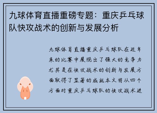 九球体育直播重磅专题：重庆乒乓球队快攻战术的创新与发展分析