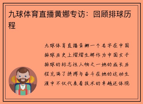 九球体育直播黄娜专访：回顾排球历程