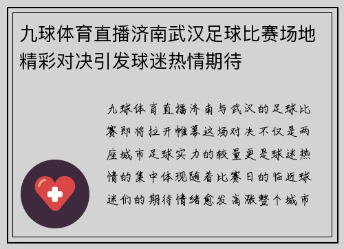九球体育直播济南武汉足球比赛场地精彩对决引发球迷热情期待