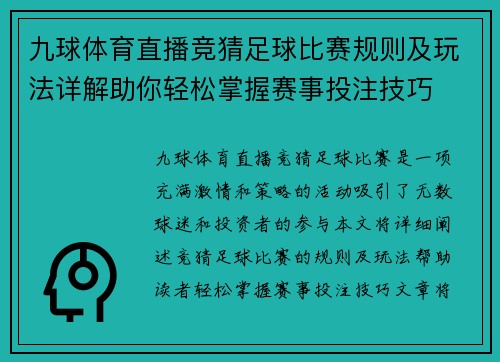 九球体育直播竞猜足球比赛规则及玩法详解助你轻松掌握赛事投注技巧