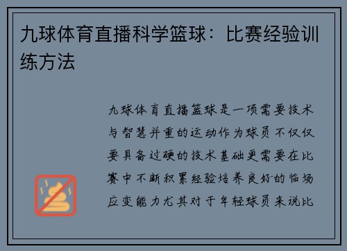 九球体育直播科学篮球：比赛经验训练方法