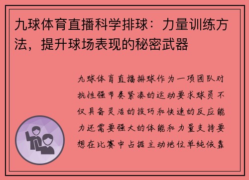 九球体育直播科学排球：力量训练方法，提升球场表现的秘密武器