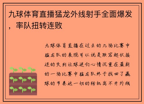 九球体育直播猛龙外线射手全面爆发，率队扭转连败